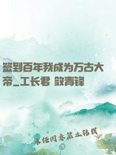 签到百年我成为万古大帝